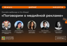 Go Ahead проведёт онлайн-вебинар о медийной рекламе
