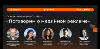 Go Ahead проведёт онлайн-вебинар о медийной рекламе