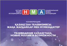 Национальная медиа ассоциация приглашает на конференцию: «Телевидение Казахстана. Новые реалии и возможности»
