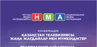 Национальная медиа ассоциация приглашает на конференцию: «Телевидение Казахстана. Новые реалии и возможности»