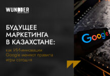 Будущее маркетинга в Казахстане: как ИИ-инновации Google меняют правила игры сегодня