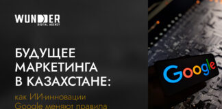 Будущее маркетинга в Казахстане: как ИИ-инновации Google меняют правила игры сегодня
