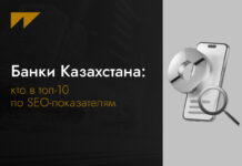 Банки Казахстана: кто в топ-10 по SEO-показателям