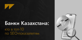 Банки Казахстана: кто в топ-10 по SEO-показателям