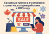 Сезонные промо в e-commerce: стратегии, которые работают в 2025 году