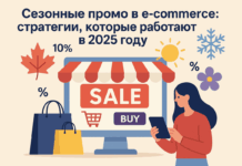 Сезонные промо в e-commerce: стратегии, которые работают в 2025 году