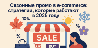 Сезонные промо в e-commerce: стратегии, которые работают в 2025 году
