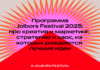 Программа Jolbors Festival 2025: про креатив и маркетинг, стратегию и хаос, из которых рождаются лучшие идеи