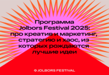 Программа Jolbors Festival 2025: про креатив и маркетинг, стратегию и хаос, из которых рождаются лучшие идеи