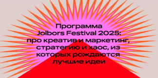 Программа Jolbors Festival 2025: про креатив и маркетинг, стратегию и хаос, из которых рождаются лучшие идеи