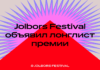 Jolbors Festival объявил лонглист премий Jolbors Awards International и Jolbors Awards Central Asia