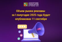 Объем рынка рекламы за I полугодие 2025 года будет опубликован 11 сентября