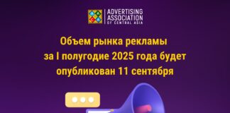 Объем рынка рекламы за I полугодие 2025 года будет опубликован 11 сентября