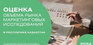 Казахстанский рынок маркетинговых исследований 2024: рост, вызовы и новые возможности