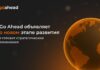 Go Ahead объявляет о новом этапе развития и готовит стратегические изменения