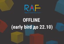 Билеты на RAF-2025 по выгодной цене Early Bird можно приобрести до 22 октября