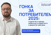 Гонка за потребителем 2025: стратегии и тренды мобильного маркетинга