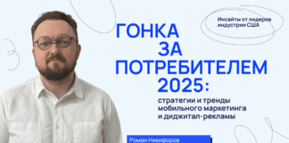 Гонка за потребителем 2025: стратегии и тренды мобильного маркетинга