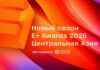 E+ Awards Центральная Азия 2026: Начинается прием заявок на новый сезон премии маркетинговой эффективности!
