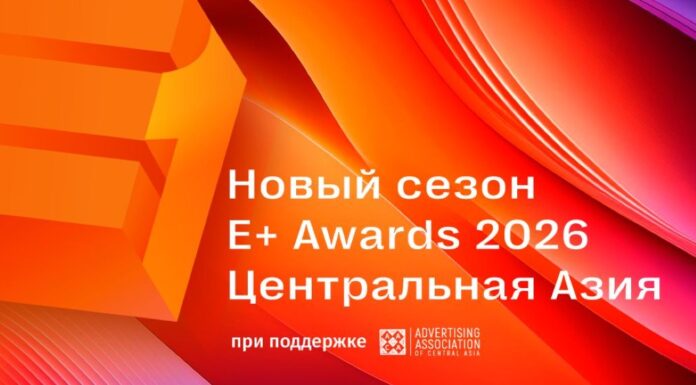 E+ Awards Центральная Азия 2026: Начинается прием заявок на новый сезон премии маркетинговой эффективности!