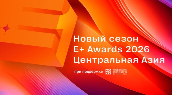 E+ Awards Центральная Азия 2026: Начинается прием заявок на новый сезон премии маркетинговой эффективности!