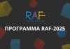 RAF-2025: стратегии, данные, креатив — всё, что важно сейчас