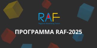 RAF-2025: стратегии, данные, креатив — всё, что важно сейчас