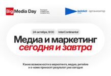 Big Media Day 2025: где встречаются идеи, бренды и будущее медиарынка