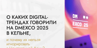 О каких digital-трендах говорили на DMEXCO 2025 в Кельне, и почему их нельзя игнорировать в Центральной Азии?