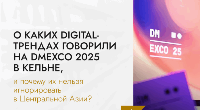 О каких digital-трендах говорили на DMEXCO 2025 в Кельне, и почему их нельзя игнорировать в Центральной Азии?