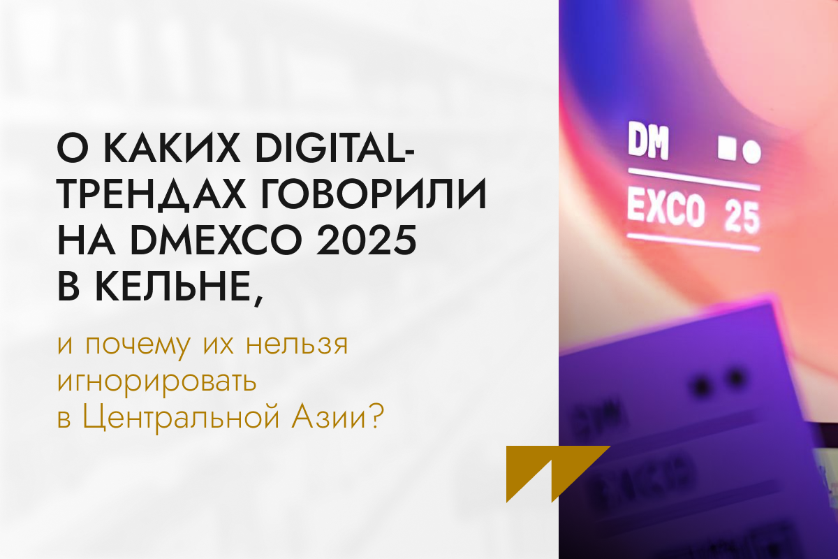 О каких digital-трендах говорили на DMEXCO 2025 в Кельне, и почему их нельзя игнорировать в Центральной Азии?