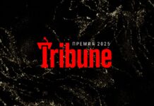 Премия Tribune: определен шорт-лист
