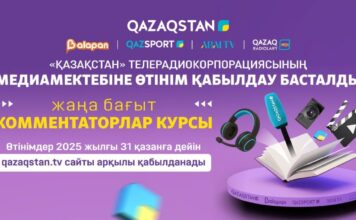«Медиашкола» телерадиокорпорации «Qazaqstan» впервые откроет курс комментаторов