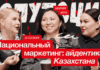 Почему глобальные бренды проваливаются в Казахстане — инсайты от Марии Мун из подкаста «Репутация со свистом»