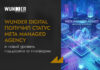 Wunder Digital получил статус Meta Managed Agency и новый уровень поддержки от платформы