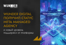 Wunder Digital получил статус Meta Managed Agency и новый уровень поддержки от платформы