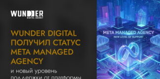 Wunder Digital получил статус Meta Managed Agency и новый уровень поддержки от платформы