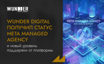 Wunder Digital получил статус Meta Managed Agency и новый уровень поддержки от платформы