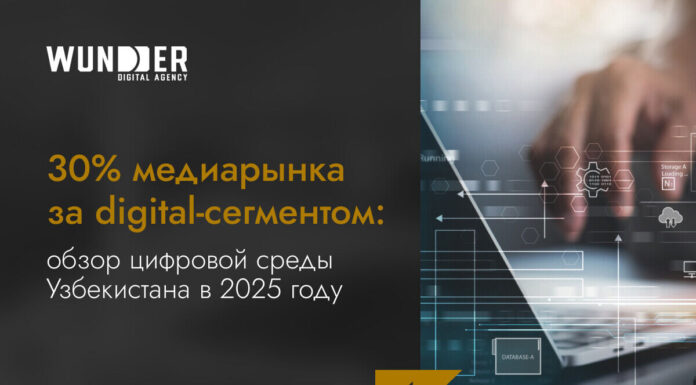 30% медиарынка за digital-сегментом: обзор цифровой среды Узбекистана в 2025 году