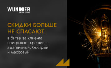 Скидки больше не спасают: в битве за клиента выигрывает креатив — адаптивный, быстрый и массовый