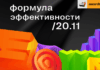 Организаторы премии E+ Awards проведут 20 ноября бесплатный вебинар «Формула эффективности»