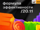Организаторы премии E+ Awards проведут 20 ноября бесплатный вебинар «Формула эффективности»