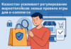 Казахстан усиливает регулирование маркетплейсов: новые правила игры для e‑com