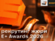 Организаторы премии Е+ Awards Центральная Азия приглашают судей в жюри
