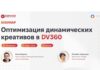 Бесплатный вебинар по оптимизации динамических креативов (DCO) в DV360 от Admixer Advertising