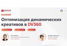 Бесплатный вебинар по оптимизации динамических креативов (DCO) в DV360 от Admixer Advertising