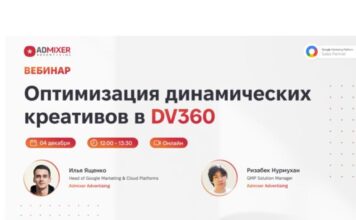 Бесплатный вебинар по оптимизации динамических креативов (DCO) в DV360 от Admixer Advertising