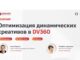Бесплатный вебинар по оптимизации динамических креативов (DCO) в DV360 от Admixer Advertising