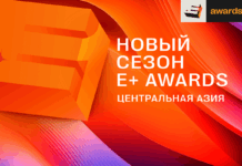 Сезон E+ Awards Центральная Азия 2026 официально открыт!
