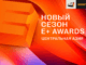 Сезон E+ Awards Центральная Азия 2026 официально открыт!